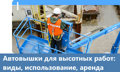 Автовышки для высотных работ в Прохладном
